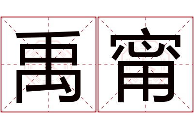 禹甯名字寓意