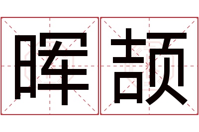 晖颉名字寓意