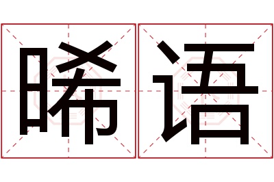 晞语名字寓意