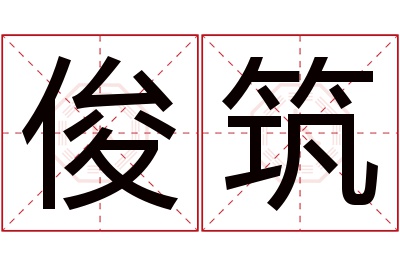 俊筑名字寓意