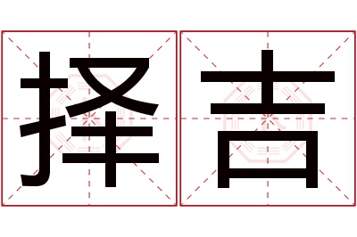 择吉名字寓意