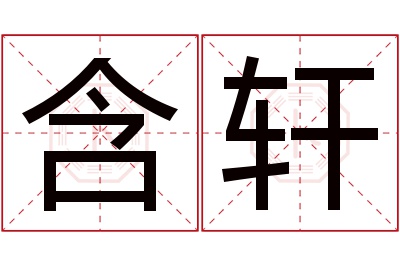 含轩名字寓意