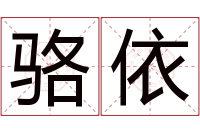 骆依名字寓意