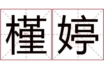 槿婷名字寓意