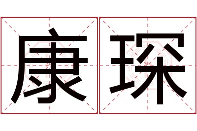 康琛名字寓意