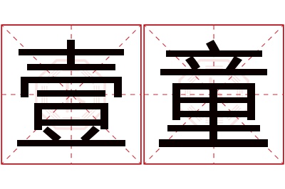 壹童名字寓意