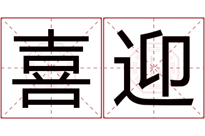 喜迎名字寓意