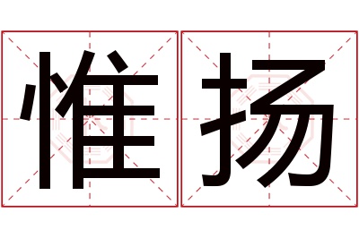 惟扬名字寓意