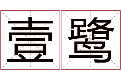 壹鹭名字寓意