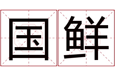 国鲜名字寓意