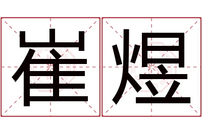 崔煜名字寓意