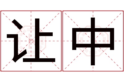 让中名字寓意 让中名字寓意
