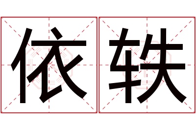 依轶名字寓意