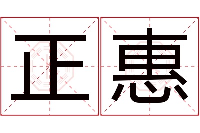 正惠名字寓意