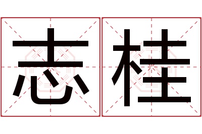 志桂名字寓意