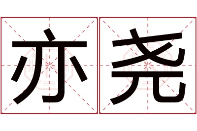 亦尧名字寓意