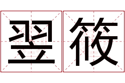 翌筱名字寓意