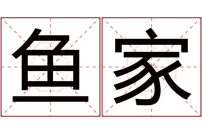 鱼家名字寓意