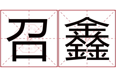 召鑫名字寓意