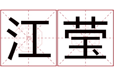 江莹名字寓意