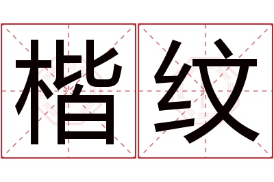 楷纹名字寓意