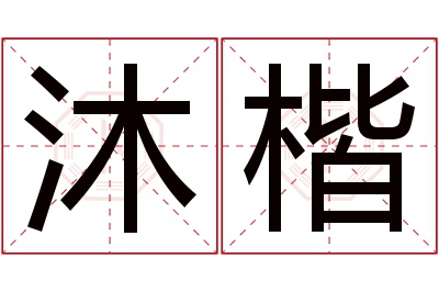 沐楷名字寓意