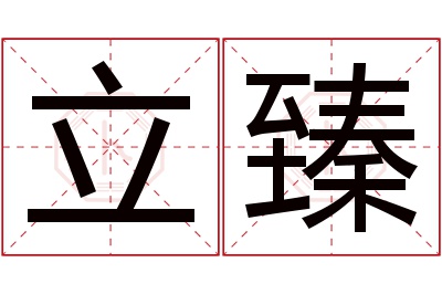 立臻名字寓意