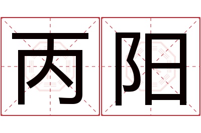 丙阳名字寓意