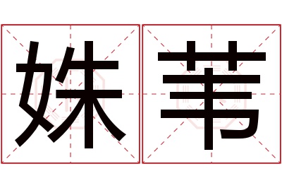 姝苇名字寓意