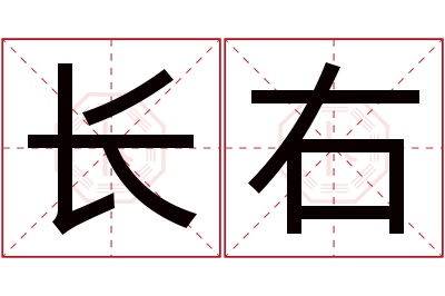 长右名字寓意