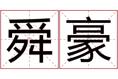 舜豪名字寓意