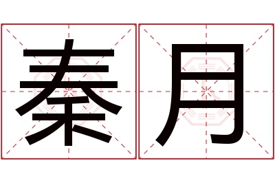 秦月名字寓意