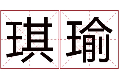 琪瑜名字寓意 琪瑜名字寓意