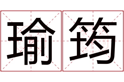 瑜筠名字寓意