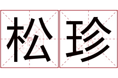 松珍名字寓意