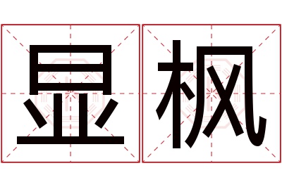 显枫名字寓意