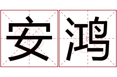 安鸿名字寓意