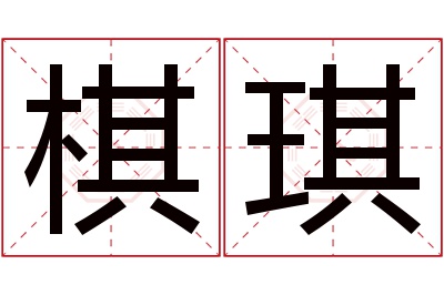 棋琪名字寓意