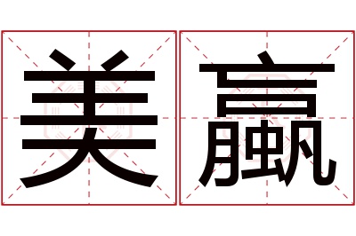 美蠃名字寓意