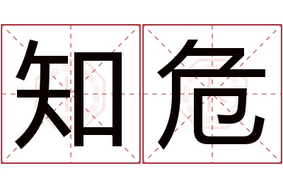 知危名字寓意