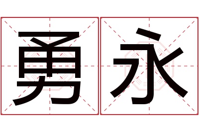 勇永名字寓意