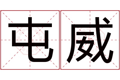 屯威名字寓意