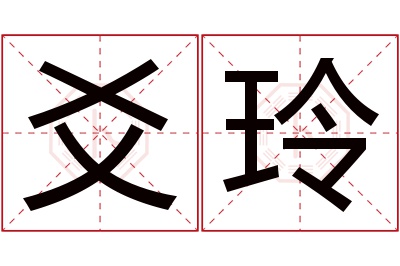 爻玲名字寓意