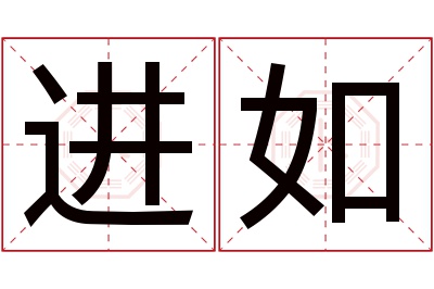 进如名字寓意