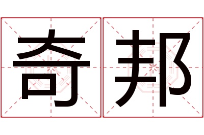 奇邦名字寓意