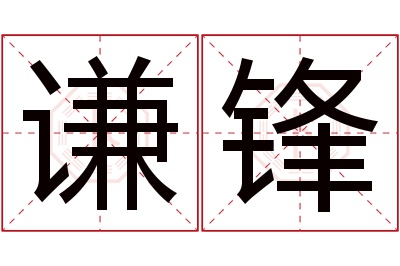 谦锋名字寓意