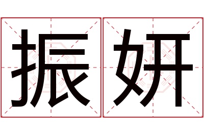 振妍名字寓意