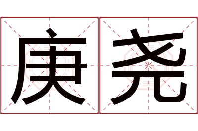 庚尧名字寓意