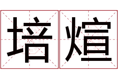 培煊名字寓意