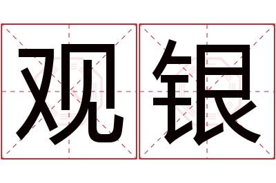 观银名字寓意